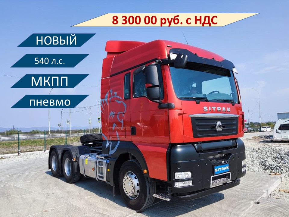 Тягач SITRAK C7H 6х4 МКПП пневмоподвеска (540 л.с.)  6 920 000 руб. без НДС купить